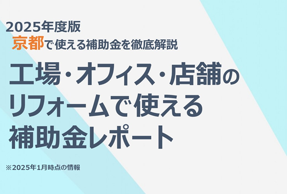 工場・オフィス・店舗のリフォームで使える補助金レポート