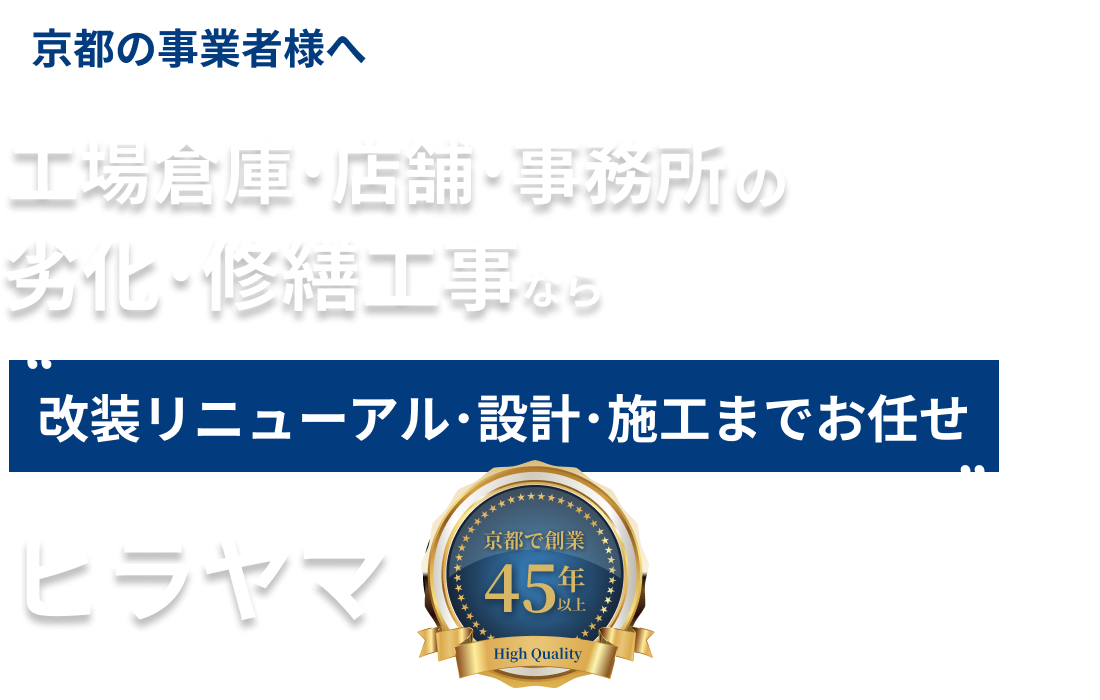 京都の事業者様 オフィス•店舗•工場•商業施設の内装工事・設計レイアウトなら専門業者の平山にお任せください 改装リニューアル テナント移転工事 劣化 •美観修繕 などのお悩みを解決！ヒラヤマは京都市の内装シェア5年連続No.1