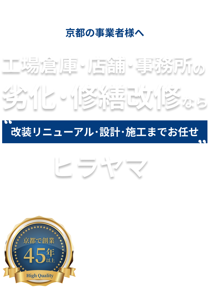 京都の事業者様 オフィス•店舗•工場•商業施設の内装工事・設計レイアウトなら専門業者の平山にお任せください 改装リニューアル テナント移転工事 劣化 •美観修繕 などのお悩みを解決！ヒラヤマは京都市の内装シェア5年連続No.1