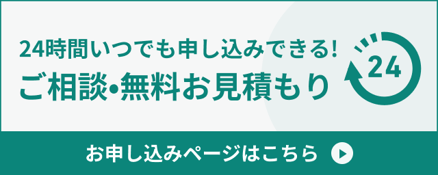 24時間いつでも申し込みできる!ご相談•無料お見積もりお申し込みページはこちら