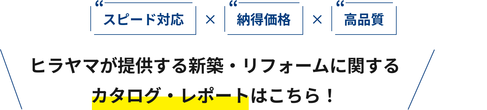 スピード対応×納得価格×高品質 ヒラヤマが提供する新築・リフォームに関するカタログ・レポートはこちら！