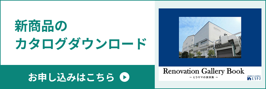 新商品のカタログダウンロード お申し込みはこちら