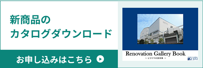 新商品のカタログダウンロード お申し込みはこちら