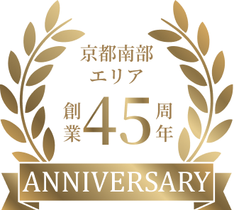 京都南部エリア 創業45周年