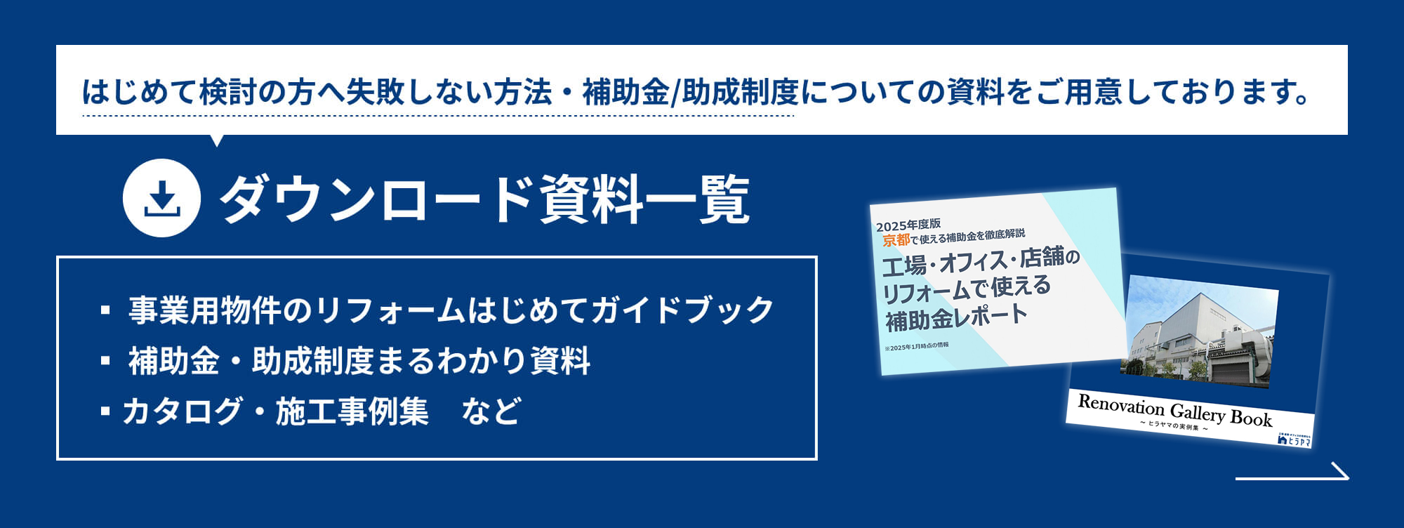 はじめて検討の方へ失敗しない方法・補助金/助成制度についての資料をご用意しております。ダウンロード資料一覧▪️️ 事業用物件のリフォームはじめてガイドブック▪ 補助金・助成制度まるわかり資料▪カタログ・施工事例集　など