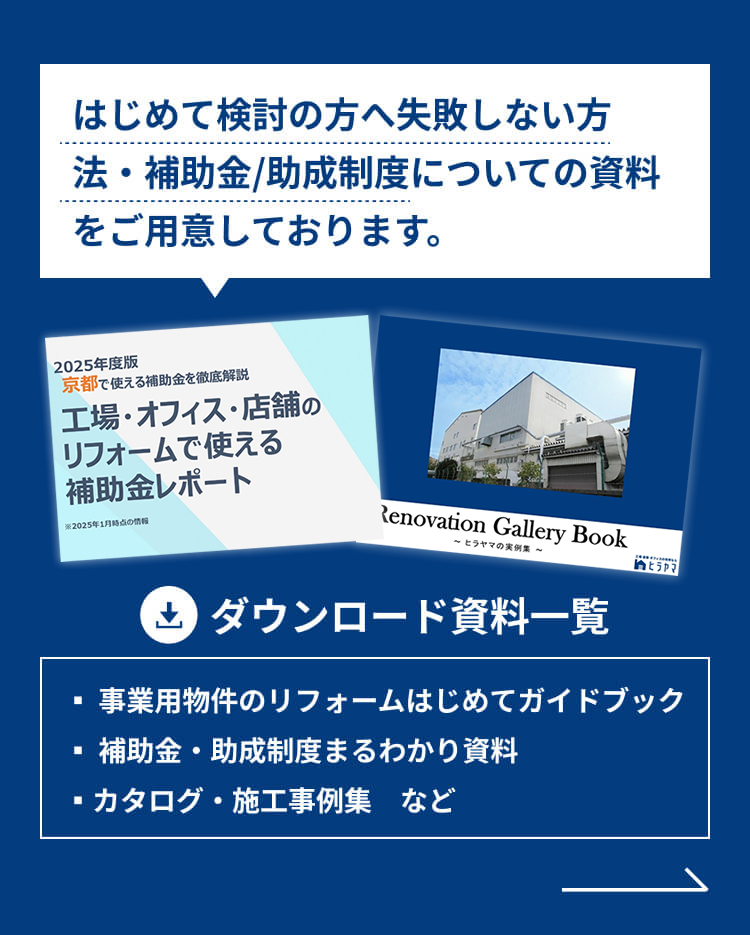 はじめて検討の方へ失敗しない方法・補助金/助成制度についての資料をご用意しております。ダウンロード資料一覧▪️️ 事業用物件のリフォームはじめてガイドブック▪ 補助金・助成制度まるわかり資料▪カタログ・施工事例集　など