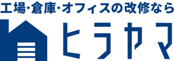 オフィスの改装工事｜京都で工場倉庫・オフィスの改修・内装工事ならヒラヤマ